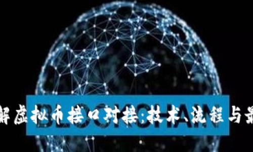 全面了解虚拟币接口对接：技术、流程与最佳实践