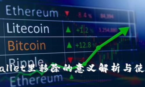 **TPWallet里移除的意义解析与使用指南