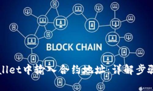 如何在TPWallet中输入合约地址：详解步骤与注意事项