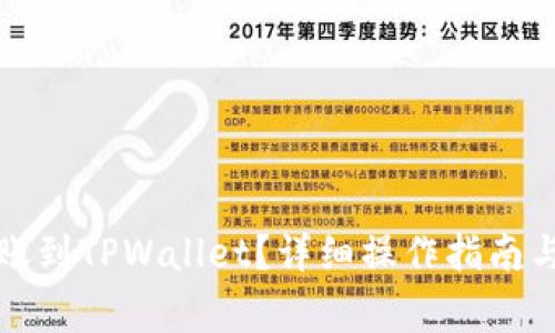 如何在币安转账到TPWallet？详细操作指南与常见问题解答