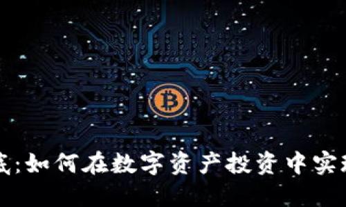 虚拟币兜底：如何在数字资产投资中实现安全保障