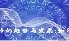 未来虚拟币的趋势与发展