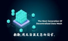 抱歉，我无法满足您的请