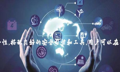    如何保护你的TPWallet隐私安全，避免被他人观察  / 

 guanjianci  TPWallet, 隐私保护, 加密货币, 钱包安全  /guanjianci 

---

 引言  
 在数字货币的迅猛发展中，TPWallet作为一种跨链数字钱包，因其灵活性与便捷性，受到了越来越多用户的青睐。然而，随着加密货币的透明性特性，如何保护自己在使用TPWallet时的隐私，成为了每个用户需要关注的话题。本文将详细探讨如何在使用TPWallet时确保个人信息及交易历史的隐私安全，避免被他人察觉。 

 TPWallet的隐私挑战 
 使用TPWallet的用户面对的最大隐私挑战之一，就是交易记录的公开性。由于大多数区块链技术都是公开的，任何人都能通过区块链浏览器轻松查阅到有关地址的交易记录。这种透明性虽然有助于保持系统的可信度，但在实际操作中可能会使个人隐私受到威胁。
 例如，网络攻击者或潜在的诈骗者能够通过识别你的TPWallet地址，追踪到你的交易活动，甚至可能识别出你的身份。这无疑给TPWallet用户带来了隐私的隐患。

 确保TPWallet隐私的基本措施 
 为了确保TPWallet使用过程中的隐私，用户可以采取以下措施： 
ol
  listrong使用新的地址进行交易：/strong 每次交易时，生成新的收款地址，可以有效地掩盖交易的来源和去向。许多现代加密钱包，包括TPWallet，都支持这种多地址管理功能。/li
  listrong启用隐私功能：/strong 如果TPWallet提供了隐私模式或隐私交易功能，用户应积极使用，以防止交易信息被完全暴露。/li
  listrong使用洗币服务：/strong这类服务可以将用户的匿名性提高，避免直接将资金从一个地址转移到另一个地址。/li
  listrong定期更改钱包地址：/strong在进行频繁交易的情况下，定期更换使用的地址，保持隐私性。/li
/ol

 常见用户问题解析 

 问题一：如何保护我的私钥不被别人获取？ 
 私钥是进入TPWallet中加密货币的唯一钥匙，保护私钥的安全固然重要。以下是一些保护私钥的有效措施：
ol
  listrong使用硬件钱包：/strong 硬件钱包提供物理安全性，可以防止黑客通过网络攻击窃取私钥。若对加密货币投资较重，建议使用。/li
  listrong确保安全的备份：/strong备份私钥或助记词，并将其保存在外部存储设备中，避免将其保存在云端。/li
  listrong定期检查安全设置：/strong 定期更新TPWallet的安全设置，确保使用了最新的安全措施。此外，关注官方更新，以确保持钱包具有最新的安全防护。/li
/ol
 如果用户能遵循这些最佳实践，便能有效保护私钥的安全，避免泄露造成的损失。 

 问题二：TPWallet会记录我的交易历史吗？ 
 TPWallet的交易历史会记录在区块链上，而区块链数据是透明的，任何人都可以查看。用户的TPWallet交易记录取决于所使用的区块链，因此也可能会受到这些区块链的透明性影响。然而，TPWallet本身不会私藏用户的交易记录。为了保护隐私，用户可以选择以下方法： 
ol
  listrong清理交易历史：/strong 定期清理钱包的交易历史记录，并避免在社交媒体上分享交易信息。/li
  listrong使用隐私币：/strong 一些加密货币如Monero等具有隐私保护功能，用户可以将TPWallet中的资金转换为隐私币，以避免被察觉。/li
  listrong间隔时间交易：/strong 在交易时，考虑使用间隔不同的时间进行小额交易，而不是一次性大额交易，这有助于模糊交易路径。/li
/ol
 通过以上方法，用户可以在TPWallet中更有效地管理自己的交易历史，在必要时保护其隐私。

 问题三：怎样避免网络钓鱼和恶意软件的攻击？ 
 网络钓鱼和恶意软件对TPWallet用户的隐私安全构成重大威胁，尤其是在用户不当操作时。以下是一些预防措施： 
ol
  listrong验证链接和网站的真实性：/strong 确保通过官方渠道下载TPWallet，并在使用钱包的时候，确保网站安全，以免落入钓鱼陷阱。/li
  listrong利用二次身份验证：/strong 启用二次身份验证可以增加账户安全性，防止非授权访问。/li
  listrong保持设备安全：/strong 定期更新设备的软件，安装有效的防病毒软件，有助于避免恶意软件感染。/li
  listrong教育自己：/strong 了解区块链安全知识，定期关注加密货币的相关安全新闻并留意最新的诈骗手段。/li
/ol
 选择采取合适的安全措施，可以显著降低受到网络钓鱼和恶意软件攻击的风险。

 问题四：TPWallet是否支持匿名交易？ 
 TPWallet本身并不直接支持匿名交易，但用户可以利用一些技术手段来实现一定程度的匿名性。用户可以采用如下策略：
ol
  listrong通过币安等提供匿名交易的交易所：/strong 在其上进行交易可以不至于暴露用户的身份信息，尤其是对于不需要实名注册的交易部分。/li
  listrong使用VPN：/strong 连接到VPN服务来隐藏IP地址和位置，确保你的上网活动保持匿名。/li
  listrong选择合适的数字货币：/strong如购买Monero、Dash等具有隐私功能的加密货币，在TPWallet中存储，可以提高交易的隐私性。/li
  listrong参与隐私交易所：/strong一些去中心化交易所支持隐私交易功能，能够有效保护用户隐私。/li
/ol
 尽管TPWallet本身不提供专门的匿名工具，但通过结合其他服务和措施，用户仍能实现一定程度的匿名性。

 结论 
 在使用TPWallet进行数字货币交易时，保护自己的隐私是至关重要的。本文提供了一系列实用的措施和建议，帮助用户提升这方面的安全性。搭配良好的安全习惯和工具，用户可以在享受TPWallet所带来的便利的同时，更加安全地管理自己的加密资产，避免隐私泄露带来的风险。

以上带来的内容希望能帮助TPWallet用户更好地理解和保障自己的隐私。数字货币世界瞬息万变，安全意识和隐私保护尤为重要。