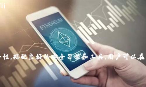    如何保护你的TPWallet隐私安全，避免被他人观察  / 

 guanjianci  TPWallet, 隐私保护, 加密货币, 钱包安全  /guanjianci 

---

 引言  
 在数字货币的迅猛发展中，TPWallet作为一种跨链数字钱包，因其灵活性与便捷性，受到了越来越多用户的青睐。然而，随着加密货币的透明性特性，如何保护自己在使用TPWallet时的隐私，成为了每个用户需要关注的话题。本文将详细探讨如何在使用TPWallet时确保个人信息及交易历史的隐私安全，避免被他人察觉。 

 TPWallet的隐私挑战 
 使用TPWallet的用户面对的最大隐私挑战之一，就是交易记录的公开性。由于大多数区块链技术都是公开的，任何人都能通过区块链浏览器轻松查阅到有关地址的交易记录。这种透明性虽然有助于保持系统的可信度，但在实际操作中可能会使个人隐私受到威胁。
 例如，网络攻击者或潜在的诈骗者能够通过识别你的TPWallet地址，追踪到你的交易活动，甚至可能识别出你的身份。这无疑给TPWallet用户带来了隐私的隐患。

 确保TPWallet隐私的基本措施 
 为了确保TPWallet使用过程中的隐私，用户可以采取以下措施： 
ol
  listrong使用新的地址进行交易：/strong 每次交易时，生成新的收款地址，可以有效地掩盖交易的来源和去向。许多现代加密钱包，包括TPWallet，都支持这种多地址管理功能。/li
  listrong启用隐私功能：/strong 如果TPWallet提供了隐私模式或隐私交易功能，用户应积极使用，以防止交易信息被完全暴露。/li
  listrong使用洗币服务：/strong这类服务可以将用户的匿名性提高，避免直接将资金从一个地址转移到另一个地址。/li
  listrong定期更改钱包地址：/strong在进行频繁交易的情况下，定期更换使用的地址，保持隐私性。/li
/ol

 常见用户问题解析 

 问题一：如何保护我的私钥不被别人获取？ 
 私钥是进入TPWallet中加密货币的唯一钥匙，保护私钥的安全固然重要。以下是一些保护私钥的有效措施：
ol
  listrong使用硬件钱包：/strong 硬件钱包提供物理安全性，可以防止黑客通过网络攻击窃取私钥。若对加密货币投资较重，建议使用。/li
  listrong确保安全的备份：/strong备份私钥或助记词，并将其保存在外部存储设备中，避免将其保存在云端。/li
  listrong定期检查安全设置：/strong 定期更新TPWallet的安全设置，确保使用了最新的安全措施。此外，关注官方更新，以确保持钱包具有最新的安全防护。/li
/ol
 如果用户能遵循这些最佳实践，便能有效保护私钥的安全，避免泄露造成的损失。 

 问题二：TPWallet会记录我的交易历史吗？ 
 TPWallet的交易历史会记录在区块链上，而区块链数据是透明的，任何人都可以查看。用户的TPWallet交易记录取决于所使用的区块链，因此也可能会受到这些区块链的透明性影响。然而，TPWallet本身不会私藏用户的交易记录。为了保护隐私，用户可以选择以下方法： 
ol
  listrong清理交易历史：/strong 定期清理钱包的交易历史记录，并避免在社交媒体上分享交易信息。/li
  listrong使用隐私币：/strong 一些加密货币如Monero等具有隐私保护功能，用户可以将TPWallet中的资金转换为隐私币，以避免被察觉。/li
  listrong间隔时间交易：/strong 在交易时，考虑使用间隔不同的时间进行小额交易，而不是一次性大额交易，这有助于模糊交易路径。/li
/ol
 通过以上方法，用户可以在TPWallet中更有效地管理自己的交易历史，在必要时保护其隐私。

 问题三：怎样避免网络钓鱼和恶意软件的攻击？ 
 网络钓鱼和恶意软件对TPWallet用户的隐私安全构成重大威胁，尤其是在用户不当操作时。以下是一些预防措施： 
ol
  listrong验证链接和网站的真实性：/strong 确保通过官方渠道下载TPWallet，并在使用钱包的时候，确保网站安全，以免落入钓鱼陷阱。/li
  listrong利用二次身份验证：/strong 启用二次身份验证可以增加账户安全性，防止非授权访问。/li
  listrong保持设备安全：/strong 定期更新设备的软件，安装有效的防病毒软件，有助于避免恶意软件感染。/li
  listrong教育自己：/strong 了解区块链安全知识，定期关注加密货币的相关安全新闻并留意最新的诈骗手段。/li
/ol
 选择采取合适的安全措施，可以显著降低受到网络钓鱼和恶意软件攻击的风险。

 问题四：TPWallet是否支持匿名交易？ 
 TPWallet本身并不直接支持匿名交易，但用户可以利用一些技术手段来实现一定程度的匿名性。用户可以采用如下策略：
ol
  listrong通过币安等提供匿名交易的交易所：/strong 在其上进行交易可以不至于暴露用户的身份信息，尤其是对于不需要实名注册的交易部分。/li
  listrong使用VPN：/strong 连接到VPN服务来隐藏IP地址和位置，确保你的上网活动保持匿名。/li
  listrong选择合适的数字货币：/strong如购买Monero、Dash等具有隐私功能的加密货币，在TPWallet中存储，可以提高交易的隐私性。/li
  listrong参与隐私交易所：/strong一些去中心化交易所支持隐私交易功能，能够有效保护用户隐私。/li
/ol
 尽管TPWallet本身不提供专门的匿名工具，但通过结合其他服务和措施，用户仍能实现一定程度的匿名性。

 结论 
 在使用TPWallet进行数字货币交易时，保护自己的隐私是至关重要的。本文提供了一系列实用的措施和建议，帮助用户提升这方面的安全性。搭配良好的安全习惯和工具，用户可以在享受TPWallet所带来的便利的同时，更加安全地管理自己的加密资产，避免隐私泄露带来的风险。

以上带来的内容希望能帮助TPWallet用户更好地理解和保障自己的隐私。数字货币世界瞬息万变，安全意识和隐私保护尤为重要。