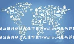 如何解决海外账户无法下