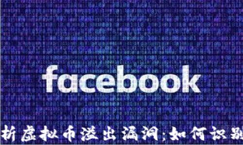 
深入解析虚拟币溢出漏洞：如何识别与防范