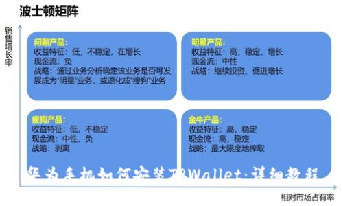 华为手机如何安装TPWallet：详细教程