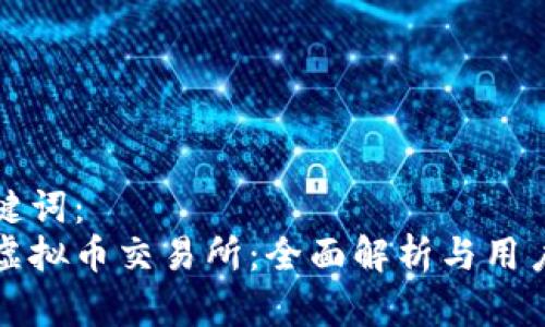 和关键词：
芝麻虚拟币交易所：全面解析与用户指南