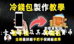 GHC虚拟币：全面解析及其