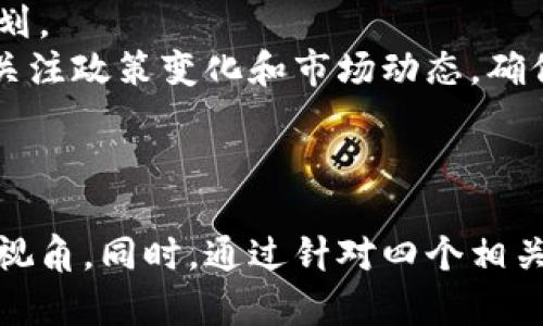 非法经营虚拟币挖矿的风险与法律责任
虚拟币挖矿, 非法经营, 法律责任, 风险分析/guanjianci

引言
随着区块链技术的崛起和加密货币的普及，虚拟币挖矿逐渐成为一种热门的投资方式。许多人投入大量资金与精力，期待在这场数字货币的浪潮中分得一杯羹。然而，并不是所有的虚拟币挖矿活动都是合法的。在一些国家和地区，非法经营虚拟币挖矿不仅涉及到法律的严惩，还可能对环境造成严重影响。本文将详细探讨非法经营虚拟币挖矿的风险与法律责任，为读者提供全面的分析与建议。

什么是虚拟币挖矿？
虚拟币挖矿是指使用计算机硬件验证和记录交易的过程，并为此获得一定数量的虚拟货币奖励。一般来说，参与者通过解决复杂的数学难题，来达到验证交易的目的。随着时间的推移，挖矿的难度逐渐增加，这使得在家中进行挖矿的难度也更大，许多人开始寻求更高效、更集中的挖矿方式。
不过，随着挖矿技术的日益成熟，很多人为了追求利益而无视法律法规，采取了非法手段进行虚拟币的挖矿，这也引发了许多社会问题与法律纠纷。

非法经营虚拟币挖矿的形式
非法经营虚拟币挖矿的方式主要有以下几种：
ul
  listrong电力盗窃：/strong一些非法挖矿者会通过盗窃电力来降低挖矿的成本，从而获得更多的利润。这种行为不仅影响电力公司的正常运营，还可能导致大规模的停电。/li
  listrong虚假注册：/strong某些挖矿者会利用虚假身份和信息进行矿机注册，隐藏真实的经营情况，逃避监管。/li
  listrong环境毁坏：/strong大量开采虚拟币所需的能量往往会造成环境问题，例如水资源的过度消耗、空气污染等。/li
  listrong金融欺诈：/strong许多非法挖矿项目可能以高收益的名义吸引投资者，而实际上是一个庞氏骗局，投资者不仅没有获得预期的收益，反而陷入无法收回的境地。/li
/ul

非法经营虚拟币挖矿的法律责任
违法经营虚拟币挖矿的行为会引发严重的法律后果。法律对非法挖矿的惩罚主要取决于当地法规的具体规定，但通常会涉及以下几个方面：
ul
  listrong行政处罚：/strong无证挖矿的行为可能会导致当局处以罚款、没收设备、甚至停止挖矿业务等处置措施。/li
  listrong刑事责任：/strong对于电力盗窃等重罪行为，违法者可能面临更严重的刑事责任，包括牢狱之灾。/li
  listrong民事赔偿：/strong如因挖矿行为造成电力公司或其他单位的经济损失，违法者可能需要承担赔偿责任。/li
/ul

非法经营虚拟币挖矿的风险分析
从我们对非法经营虚拟币挖矿方式的分析来看，其潜在的风险主要包括：
ul
  listrong法律风险：/strong无论是行政处罚还是刑事责任，一旦被查处，将会对个人或公司形象造成严重的负面影响，甚至影响未来的商业机会。/li
  listrong经济风险：/strong非法挖矿往往需要投入大量资金用于设备和电费，而一旦被查处或市场发生极大波动，可能面临巨额的经济损失。/li
  listrong技术风险：/strong非法挖矿行为一旦受到技术监管，将可能面临设备被没收的风险，投资者所付出的经济成本也将因此打水漂。/li
/ul

问题一：为何一些人选择非法虚拟币挖矿？
在探讨非法经营虚拟币挖矿背后的原因时，我们需要考虑几个主要因素，首先是投资回报的诱惑。许多人认为虚拟货币市场波动性大，存在较高的投资回报率。
其次，低门槛的进入方式也吸引了很多普通投资者。他们误以为只要有矿机，就能轻松进入市场，获取可观的收益。再者是对法律法规的忽视，很多地方的监管政策并不完善，导致了一些人钻法律的空子。此外，受到虚假宣传和社交媒体的影响，一些人被过度渲染的投资回报吸引，倾向于快速致富的心理往往战胜理性判断，最终走上了违法的道路。
在此背景下，也不可忽视的是社会经济的波动。许多人由于失业或其他原因面临经济压力，转而寻求通过投入风险更高的投资来改善自身经济状况。因此，诱惑、误解和社会环境等多方面因素共同促进了非法经营虚拟币挖矿的现象。

问题二：如何识别非法挖矿行为？
识别非法挖矿行为需要从多个方面入手。首先，可以观察挖矿活动是否在法律规定的范围内，正规挖矿公司需持有相关经营许可证，无证挖矿则通常被视为非法。
其次，可以通过电力使用情况判断。非法挖矿者往往会使用大量电力，而电力公司如果发现异常用电量则可能启动调查程序。此外，监测挖矿设备的运转情况，如果发现有矿机长期闲置或运转不正常，则可能存在问题。
在社区环境方面，一些挖矿活动会对周围环境造成影响，比如噪音、散热等问题，如果大量居民对此产生抱怨，说明可能存在非法挖矿活动。在进行投资时，非常重要的一点是认真查阅项目的背景信息，尤其要关注其是否合法、透明，若发现其与不法行为有关系，建议提前避开。

问题三：非法虚拟币挖矿对社会的影响有哪些？
非法虚拟币挖矿对社会的影响不可忽视，主要体现在以下几个方面：
ul
  listrong电力资源浪费：/strong非法挖矿者通常通过盗电等手段获取低价能源，这不仅导致国家电网的经济损失，长期更会影响电力的供给和定价。/li
  listrong环境污染：/strong大型挖矿设备的运转会产生大量的热量与气体，对周边环境造成污染，影响居民的生活质量。/li
  listrong金融稳定性：/strong大量非法投资者的进入可能导致虚拟货币市场的泡沫，一旦泡沫破裂，可能引发连锁反应，影响整个金融市场的稳定。/li
/ul
综上，非法虚拟币挖矿不仅是一种个体行为，更是对社会生态的挑战，必须引起社会的重视和监管部门的关注。

问题四：如何合法进行虚拟币挖矿？
要合法进行虚拟币挖矿，首先需要充分了解当地的法律法规，确保获得必要的执照与许可。其次，选择合理的挖矿方案和设备，不要追求过高的回报，而是要根据自身条件设定合理的投资计划。 
此外，为确保环保合规，建议选择可再生能源进行挖矿，比如使用太阳能或风能等，既减少对传统电网的依赖，也能够降低挖矿的环境足迹。同时，投资者可以参与社区或行业协会，以便时刻关注政策变化和市场动态，确保合法挖矿的长期可行性。
最后，合理管控风险，建议不将所有资金投入到挖矿中，而应多元化投资，以分散风险。这些都是确保合法、安全挖矿的重要措施。

总结
随着虚拟币行业的发展，非法经营虚拟币挖矿的现象愈发突出，给社会与经济带来了诸多挑战。本文通过对虚拟币挖矿的定义、形式、法律责任及影响等多方面的分析，为读者提供了全面的视角。同时，通过针对四个相关问题的深入探讨，帮助读者更好的理解违法挖矿行为的背后因素及其带来的后果。在此背景下，无论是挖矿行业的参与者还是监管部门，理应共同努力，促使市场走向有序合理的发展道路。