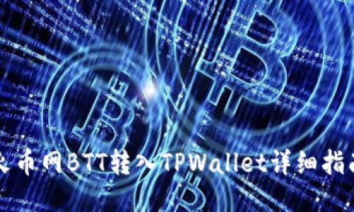 火币网BTT转入TPWallet详细指南
