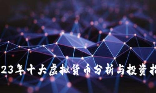 2023年十大虚拟货币分析与投资指南