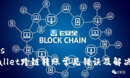 blems
TPWallet跨链转账常见错误及解决方案