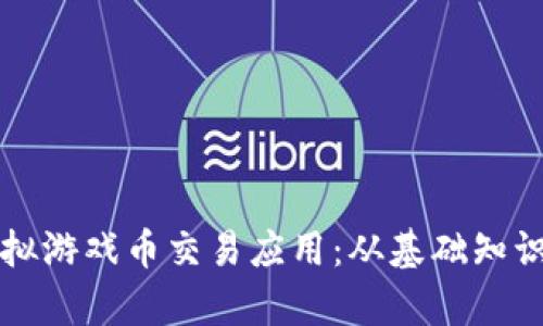 全面解析虚拟游戏币交易应用：从基础知识到最佳实践