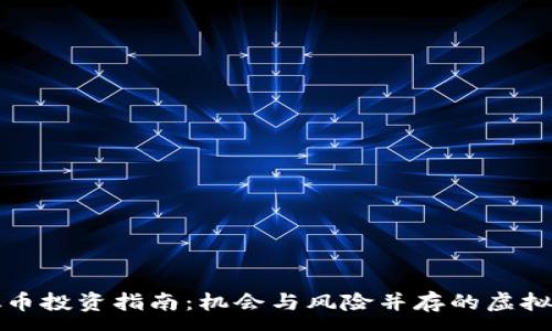 :
私募虚拟币投资指南：机会与风险并存的虚拟资产领域