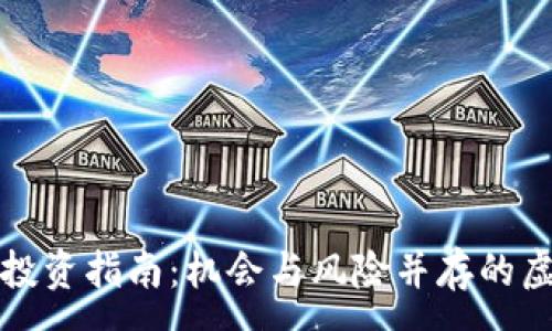 :
私募虚拟币投资指南：机会与风险并存的虚拟资产领域