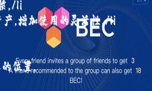 关于“tpwallet是国家允许的吗？”这个问题，我们需要从多个层面进行分析，以帮助读者更好地理解tpwallet的合法性、合规性，以及其在国家法律法规框架下的地位。

tpwallet简介

tpwallet是一种数字钱包，通常用于存储、发送和接收加密货币。随着区块链技术的发展，很多国家逐渐对加密货币及其相关应用持开放态度，允许市场的发展和创新。然而，不同国家的法规标准差异较大，因此在讨论tpwallet是否被允许之前，我们有必要明确它在特定国家的法律地位。

tpwallet在不同国家的法律地位

在全球范围内，tpwallet的法律地位因国家而异。某些国家，例如美国、加拿大和德国，对加密货币监管相对宽松，允许合法使用和交易。而在某些国家，尤其是对加密货币采取谨慎态度的国家，如中国和印度，对tpwallet的使用则设有严格的限制。

例如，在美国，数字钱包的使用在法律上被允许，并受到金融犯罪执法网络（FinCEN）的监管。用户使用tpwallet进行的交易需要遵循KYC（了解你的客户）和AML（反洗钱）相关法规。这意味着用户在使用tpwallet的过程中，需提供一定的个人信息以确保合规。

而在中国，自2017年9月以来，政府对加密货币和ICO（首次代币发行）采取了一系列措施，禁止加密货币交易所的运营和首次代币发行。这导致很多相关公司迁出中国，而对tpwallet等数字钱包的使用也变得相对复杂。尽管用户可以使用这些钱包，但相关的交易和活动可能会因政策变化而受到影响。

tpwallet的使用是否安全

在探讨tpwallet是否被允许之前，我们也需要考虑使用这样的数字钱包其安全性。tpwallet可以存储多种类型的加密货币，然而，由于网络攻击和欺诈行为的增加，用户的资产安全问题变得尤为重要。

为了提高安全性，tpwallet通常会提供两步验证、私钥控制和多重签名等安全措施。用户需要保持警惕，确保不将私钥、密码等重要信息泄露给他人。此外，用户应定期更新软件，确保其数字钱包始终处于最新状态，以防止被恶意软件攻击。

tpwallet的功能与应用场景

tpwallet不仅仅是一个存储工具，它在加密货币生态系统中扮演着重要角色。用户可以通过tpwallet进行加密货币的交易、投资、交换和存储。同时，它也支持一些去中心化金融（DeFi）应用，使用户能够参与流动性挖矿和收益 farming 等活动。

此外，tpwallet还可以与其他区块链应用程序兼容，为用户提供更为丰富的功能。例如，用户可以通过tpwallet参与NFT（非同质化代币）的购买和出售，这在当前的数字资产市场中逐渐成为一种趋势。

如何确保tpwallet的合法使用

想要合法、安全地使用tpwallet，用户需要遵循几个关键原则：
ul
    listrong了解相关法律法规：/strong用户应了解自己所在国家或地区对加密货币和数字钱包的法律法规，确保在合法框架内操作。/li
    listrong进行必要的身份验证：/strong在一些国家，使用tpwallet进行交易前，需进行身份验证以遵循KYC相关规定。/li
    listrong定期监控账户活动：/strong用户应定期检查钱包交易记录，确保账户安全，若发现异常情况需及时采取措施。/li
    listrong参与合法交易平台：/strong选择信誉良好的交易平台进行交易，避免遭遇诈骗或运营不当。/li
/ul

总结

总体来看，tpwallet在某些国家的使用是被允许的，但各国的政策和法规不同，用户需谨慎操作。同时，安全使用数字钱包尤为重要，用户需时刻注意自身的资产安全。希望本文能够为用户更好地理解tpwallet的合法性和使用提供帮助。

---

接下来，我们可以针对读者可能关心的四个相关问题进行更深入的探讨：

1. **tpwallet的安全性如何保障？**
2. **在使用tpwallet时需要注意哪些法律问题？**
3. **tpwallet与其他数字钱包的比较？**
4. **tpwallet的未来发展趋势是什么？**

---

tpwallet的安全性如何保障？

tpwallet的安全性是用户关注的重点之一。数字钱包安全问题的中心，包括私钥保护、二次身份验证、交易监控等等，这些都是确保用户资产不被盗取或滥用的重要措施。

首先，私钥管理至关重要。用户在创建tpwallet时，会生成一对公钥和私钥。公钥可以被他人用来向用户发送加密货币，而私钥则是访问和控制用户资产的唯一凭证。因此，确保私钥不被泄露是每位用户的责任。

其次，tpwallet通常会提供二次身份验证功能。该功能通过发送验证码到用户的手机或邮箱，增强账户的安全性。例如，在执行大额交易或变更账户设置信息时，用户需提供额外的验证信息。这一措施显著降低了未授权访问账户的风险。

此外，为了防范网络攻击，tpwallet会定期更新系统，以修复可能存在的安全漏洞。这使得用户可以在一个相对安全的环境中进行交易。同时，用户也应定期检查其交易记录，以便及时发现任何异常活动，尽快采取措施。

最后，要选择信誉良好的服务提供商。截至目前，市场上出现了许多提供tpwallet服务的公司，用户需要调查其背景和用户评价，以确保选择的服务免受欺诈或恶意攻击的威胁。

在使用tpwallet时需要注意哪些法律问题？

在使用tpwallet的过程中，法律合规性同样至关重要。不同国家对加密货币的监管态度迥异，用户在进行交易前必须确保所采取的措施符合法律要求。例如，许多国家要求交易所和数字钱包服务提供商遵循KYC和AML法律，以防止洗钱和诈骗行为。

因此，用户在使用tpwallet之前，需了解所在国家的法律法规。例如，在美国，用户需要填写相关的身份验证文件，并提供个人信息，包括姓名、地址和联系方式等。如果不遵循这些法律，一旦被发现，将面临严厉的罚款或法律诉讼。

在中国，政府对加密货币采取了相对严厉的监管措施。因此，用户在使用tpwallet时，必须避免进行任何与加密货币交易相关的活动。这包括购买、出售或交易加密货币，因为这些可能会与现行法律法规相抵触。

与此同时，使用tpwallet时，如果用户意图将其资产用于商业或投资目的，也需谨慎评估商业活动的合法性。在某些情况下，用户可能需要申请相应的营业执照或进行税务申报。

tpwallet与其他数字钱包的比较

在现有市场上，存在多种数字钱包，每种钱包具有不同的特点与功能。通过与其他钱包的比较，用户可以更好地理解tpwallet的优势与劣势。

一方面，tpwallet支持多种加密货币，包括比特币、以太坊、以及其他主流币种。许多钱包可能只支持有限的货币，因此在多币种管理上，tpwallet显得相对灵活。

另一方面，一些其他钱包如硬件钱包往往提供更高的安全性，因为这些钱包将用户的私钥存储在物理设备中，远离互联网的风险。虽然tpwallet提供了软件层面的安全措施，但相对来说还是可能面临网络攻击的风险。

此外，当用户参与去中心化金融（DeFi）应用时，tpwallet能够提供流动性挖矿、收益 farming 等增值功能。不过，许多用户可能会选择使用专门的DeFi钱包，以获取更优的操作体验和更复杂的功能。

tpwallet的未来发展趋势是什么？

随着区块链技术的发展和加密货币的普及，tpwallet的市场需求也在逐渐上升。我们可以预见几个重要的发展趋势：

ul
    listrong合规性提升：/strong未来，随着政府对加密货币监管政策的不断完善，tpwallet及其类似应用的合法性和合规性将更加受到关注。用户可能会看到更多安全措施和合规流程的引入。/li
    listrong用户体验改善：/strong优秀的用户体验将成为重要竞争力。tpwallet需要不断界面和操作流程，以符合用户的使用习惯。/li
    listrong跨链功能整合：/strong未来可能会出现更多支持跨链交易的tpwallet。这使得用户能够在不同的区块链间自由转移资产，增加使用的灵活性。/li
/ul

总之，tpwallet作为数字钱包的一个重要选项，随着技术的不断迭代和政策的日益明确，将在未来的金融生态系统中占据越来越重要的位置。