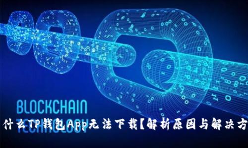 为什么TP钱包App无法下载？解析原因与解决方案
