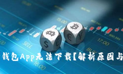 为什么TP钱包App无法下载？解析原因与解决方案