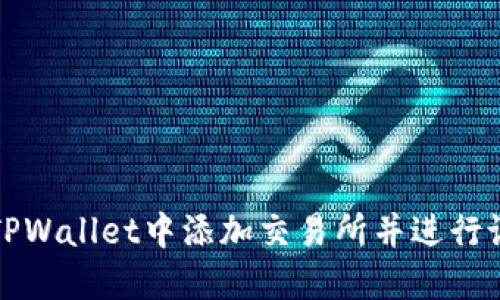 如何在TPWallet中添加交易所并进行设置指南