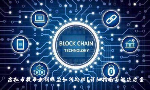 虚拟币提币未到账应如何处理？详细指南与解决方案