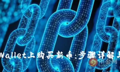 如何在TPWallet上购买新币：步骤详解与注意事项