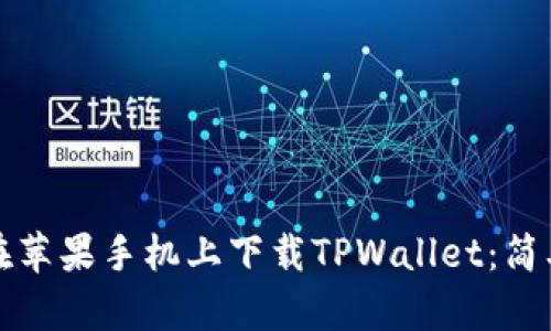如何在苹果手机上下载TPWallet：简单指南