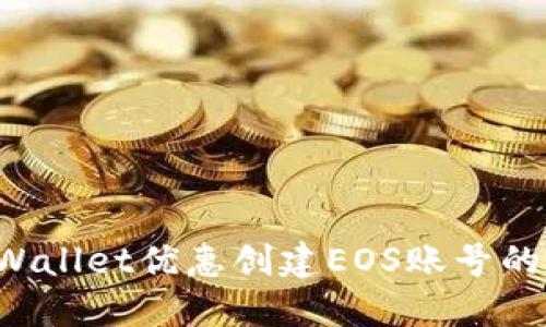  使用TPWallet优惠创建EOS账号的终极指南