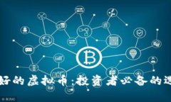 未来前景好的虚拟币：投