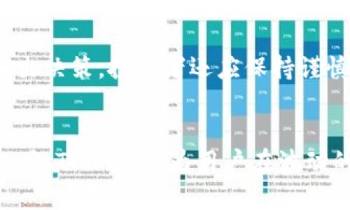 如何利用TPWallet降低加密货币下跌风险？
TPWallet, 加密货币风险管理, 数字钱包, 投资策略/guanjianci

引言
随着加密货币的逐渐普及，越来越多的投资者开始关注如何在这个波动较大的市场中保护自己的资产。而TPWallet作为一款新兴的数字钱包，为投资者提供了一种有效的工具来管理和降低投资风险。本文将探讨TPWallet的功能、特点以及如何利用它来减少加密货币的下跌风险。

TPWallet介绍
TPWallet是一款多功能的数字钱包，支持多种加密货币。它不仅可以存储和管理用户的加密资产，还提供了实时价格监控、市场分析、资产配置建议等功能。借助这些功能，TPWallet帮助用户在价格波动时作出更为明智的决策，从而降低潜在的投资风险。

TPWallet的安全性
安全性是使用任何数字钱包时最重要的考虑因素之一。TPWallet采用先进的加密技术和多重身份验证机制，以保护用户资金和信息的安全。同时，钱包支持冷存储选项，减少了网络攻击和黑客入侵的风险。

如何使用TPWallet降低风险
使用TPWallet降低加密货币下跌风险的策略主要包括以下几个方面：
ul
    listrong实时市场监控：/strong通过TPWallet提供的实时价格监控功能，用户可以及时了解自己所持有币种的市场动态，避免在价格下跌时固执持有。/li
    listrong资产分散投资：/strongTPWallet支持多种加密货币的存储，用户可以利用该钱包进行资产多样化，减少对单一币种的依赖，从而降低整体投资风险。/li
    listrong止损策略：/strongTPWallet可以帮助用户设定止损价格，当某个币种的价格跌至该水平时，自动进行抛售，保护用户的初始投资。/li
    listrong技术分析工具：/strongTPWallet还内置了一些基本的技术分析工具，用户可以利用这些工具分析市场趋势，帮助制定下一步的投资策略。/li
/ul

可能相关问题

如何提高TPWallet的安全性？
即使TPWallet本身的安全性已经很高，用户在使用过程中仍需采取额外的措施确保账户的安全。首先，建议用户启用双重身份验证，增加账户的安全层级。此外，定期更新密码，选择复杂且独一无二的密码也是必要的。此外，不要轻信来自未知来源的邮件或链接，以防止钓鱼攻击。用户还可以使用硬件钱包将大额资产进行冷存储，从而避免线上存储带来的安全隐患。

TPWallet与其他数字钱包的比较
市场上存在许多不同类型的数字钱包，TPWallet相对其他钱包的优势主要体现在其支持多币种、用户友好的界面以及增强的安全性。虽然一些钱包可能在交易速度或费用上比TPWallet更具优势，但在综合的风险管理和安全性方面，TPWallet表现出色。用户在选择数字钱包时，应根据自身的需求和使用习惯进行全面对比，选择最适合自己的产品。

TPWallet适合哪类投资者？
TPWallet适合不同类型的投资者，从刚刚入门的新手到有经验的交易员均能从其中受益。对于新手而言，TPWallet提供的实时市场监控和简洁的用户界面使得他们能够轻松上手。对于有经验的投资者，TPWallet的技术分析工具和资产管理功能则能帮助他们投资组合，降低风险。此外，TPWallet的安全性和多币种支持也使其成为了专业人士的理想选择。

使用TPWallet前需要了解的事项
在使用TPWallet之前，投资者应了解该钱包的所有功能，并仔细阅读相关的使用指南。掌握TPWallet的基本操作，能够帮助投资者更好地利用其优势。此外，用户应时刻关注市场动态，及时做出决策。投资者还应保持谨慎，避免将所有资金集中在单一币种上，而是采用分散投资的策略，以降低整体风险。

结论
TPWallet是一款功能强大的数字钱包，不仅能够帮助用户安全地管理其加密资产，还能通过其丰富的功能帮助用户降低投资风险。通过实时市场监控、资产多样化、止损策略以及技术分析工具，TPWallet为用户在波动的市场中提供了有效的保护手段。无论是新手还是经验丰富的投资者，TPWallet都能够为他们提供价值，因此，了解如何使用TPWallet来保护自己的加密资产是每位投资者都应关注的重点。