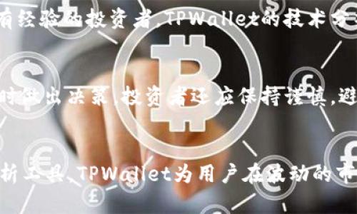 如何利用TPWallet降低加密货币下跌风险？
TPWallet, 加密货币风险管理, 数字钱包, 投资策略/guanjianci

引言
随着加密货币的逐渐普及，越来越多的投资者开始关注如何在这个波动较大的市场中保护自己的资产。而TPWallet作为一款新兴的数字钱包，为投资者提供了一种有效的工具来管理和降低投资风险。本文将探讨TPWallet的功能、特点以及如何利用它来减少加密货币的下跌风险。

TPWallet介绍
TPWallet是一款多功能的数字钱包，支持多种加密货币。它不仅可以存储和管理用户的加密资产，还提供了实时价格监控、市场分析、资产配置建议等功能。借助这些功能，TPWallet帮助用户在价格波动时作出更为明智的决策，从而降低潜在的投资风险。

TPWallet的安全性
安全性是使用任何数字钱包时最重要的考虑因素之一。TPWallet采用先进的加密技术和多重身份验证机制，以保护用户资金和信息的安全。同时，钱包支持冷存储选项，减少了网络攻击和黑客入侵的风险。

如何使用TPWallet降低风险
使用TPWallet降低加密货币下跌风险的策略主要包括以下几个方面：
ul
    listrong实时市场监控：/strong通过TPWallet提供的实时价格监控功能，用户可以及时了解自己所持有币种的市场动态，避免在价格下跌时固执持有。/li
    listrong资产分散投资：/strongTPWallet支持多种加密货币的存储，用户可以利用该钱包进行资产多样化，减少对单一币种的依赖，从而降低整体投资风险。/li
    listrong止损策略：/strongTPWallet可以帮助用户设定止损价格，当某个币种的价格跌至该水平时，自动进行抛售，保护用户的初始投资。/li
    listrong技术分析工具：/strongTPWallet还内置了一些基本的技术分析工具，用户可以利用这些工具分析市场趋势，帮助制定下一步的投资策略。/li
/ul

可能相关问题

如何提高TPWallet的安全性？
即使TPWallet本身的安全性已经很高，用户在使用过程中仍需采取额外的措施确保账户的安全。首先，建议用户启用双重身份验证，增加账户的安全层级。此外，定期更新密码，选择复杂且独一无二的密码也是必要的。此外，不要轻信来自未知来源的邮件或链接，以防止钓鱼攻击。用户还可以使用硬件钱包将大额资产进行冷存储，从而避免线上存储带来的安全隐患。

TPWallet与其他数字钱包的比较
市场上存在许多不同类型的数字钱包，TPWallet相对其他钱包的优势主要体现在其支持多币种、用户友好的界面以及增强的安全性。虽然一些钱包可能在交易速度或费用上比TPWallet更具优势，但在综合的风险管理和安全性方面，TPWallet表现出色。用户在选择数字钱包时，应根据自身的需求和使用习惯进行全面对比，选择最适合自己的产品。

TPWallet适合哪类投资者？
TPWallet适合不同类型的投资者，从刚刚入门的新手到有经验的交易员均能从其中受益。对于新手而言，TPWallet提供的实时市场监控和简洁的用户界面使得他们能够轻松上手。对于有经验的投资者，TPWallet的技术分析工具和资产管理功能则能帮助他们投资组合，降低风险。此外，TPWallet的安全性和多币种支持也使其成为了专业人士的理想选择。

使用TPWallet前需要了解的事项
在使用TPWallet之前，投资者应了解该钱包的所有功能，并仔细阅读相关的使用指南。掌握TPWallet的基本操作，能够帮助投资者更好地利用其优势。此外，用户应时刻关注市场动态，及时做出决策。投资者还应保持谨慎，避免将所有资金集中在单一币种上，而是采用分散投资的策略，以降低整体风险。

结论
TPWallet是一款功能强大的数字钱包，不仅能够帮助用户安全地管理其加密资产，还能通过其丰富的功能帮助用户降低投资风险。通过实时市场监控、资产多样化、止损策略以及技术分析工具，TPWallet为用户在波动的市场中提供了有效的保护手段。无论是新手还是经验丰富的投资者，TPWallet都能够为他们提供价值，因此，了解如何使用TPWallet来保护自己的加密资产是每位投资者都应关注的重点。