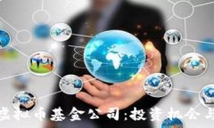   深度解析虚拟币基金公司