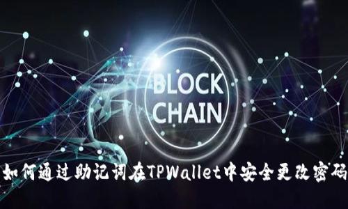 如何通过助记词在TPWallet中安全更改密码