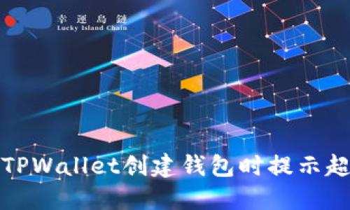 如何解决TPWallet创建钱包时提示超时的问题