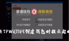 如何解决TPWallet创建钱包时