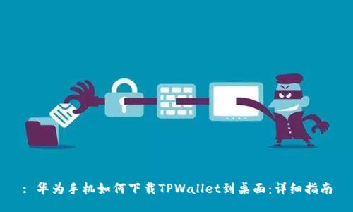 : 华为手机如何下载TPWallet到桌面：详细指南