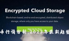 元宇宙虚拟币行情分析：