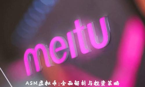 
ASM虚拟币：全面解析与投资策略