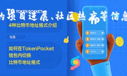   全球各种虚拟币流通量分析与趋势预测 / 

 guanjianci 虚拟币,流通量,加密货币,市场分析 /guanjianci 

随着区块链技术的不断发展，虚拟币的种类和数量不断增加，成为全球金融生态系统中不可或缺的一部分。虚拟币的流通量是衡量其市场价值和流通性的一个重要指标。在本文中，我们将详细分析全球主要虚拟币的流通量，并探讨这一领域的未来趋势。

首先，我们需要了解虚拟币的定义及其发展历程。虚拟币是基于区块链技术运行的一种数字资产，通常不受中央银行或政府机构的管理。比特币（Bitcoin）是第一个也是最知名的虚拟币，2009年由中本聪（Satoshi Nakamoto）推出。随着比特币的成功，各类虚拟币如雨后春笋般涌现，包括以太坊（Ethereum）、莱特币（Litecoin）、瑞波币（Ripple）等。

每种虚拟币都有其特定的功能和流通量。例如，比特币目前的总供应量被限制在2100万枚，流通量约为1900万枚，而以太坊的流通量并没有明确上限，目前的流通量已经超过1.2亿枚。

虚拟币流通量的重要性
虚拟币的流通量直接影响其价值和市场稳定性。一般来说，流通量越大，意味着市场对该虚拟币的认可度越高，流通性也相对较好。而流通量较小的虚拟币，则可能存在一定的投机风险，价格波动幅度较大。

流通量不仅影响投资者的决策，也与矿工的收益密切相关。以比特币为例，矿工通过挖矿获得新比特币的同时，也在为网络的安全和稳定性做贡献。随着流通量的增加，矿工的收益也会受到影响，因为获得新比特币的难度会逐渐增加。

全球主要虚拟币的流通量
以下是一些全球主要虚拟币的流通量示例：
ul
listrong比特币（Bitcoin）/strong: 当前流通量约为1900万枚，总供应量限制为2100万枚。/li
listrong以太坊（Ethereum）/strong: 当前流通量约为1.2亿枚，没有上限。/li
listrong美国币（USDT）/strong: 当前流通量超过500亿枚，锚定美元。/li
listrong币安币（BNB）/strong: 当前流通量约为1.6亿枚，总供应量为2亿枚。/li
/ul

随着时间的推移，虚拟币的流通量也在持续变化。市场需求、项目发展、新的技术进步等都可能对流通量产生影响。因此，了解当前流通量的动向，对于投资者和用户而言都是至关重要的。

未来虚拟币流通量的趋势
随着越来越多的企业和个人开始采用虚拟币，未来的流通量趋势值得关注。首先，随着技术的进步，更多的虚拟币将会出现，这也意味着流通量会不断增加。同时，越发成熟的监管政策也将促使更多的钱进入加密货币市场，从而提升虚拟币的流通量。

此外，稳定币（Stablecoin）的兴起也为虚拟币市场带来了新的机遇。稳定币通过与法定货币的锚定，有助于消除比特币等传统虚拟币所存在的价格波动问题。因此，这些新兴的稳定币将会在未来的市场中占据重要地位，进一步促进流通量的增长。

相关问题分析

问题1：虚拟币的流通量如何影响投资决策？
流通量是投资者在选择购买或交易虚拟币时非常重要的一个参考指标。投资者通常会关注虚拟币的流通量与市场需求的关系，流通量较大的虚拟币通常被认为是更安全的投资选择。这是因为流通量高的虚拟币其价格波动相对较小，市场流动性更强。另一方面，流通量较小的虚拟币虽然可能带来更大的短期收益，但也伴随随之而来的风险。
另外，流通量还可以反映出市场对该虚拟币的认可度。流通量越大，表示更多的人参与到了这个虚拟币的交易中，这往往意味着该币种在市场上的潜力和前景更被看好。因此，投资者在分析虚拟币时，应重点关注其流通量的数据，结合市场趋势来做出自己投资的决策。

问题2：如何计算虚拟币的流通量？
虚拟币的流通量通常是指在某一特定时间点，市场上可供交易的该虚拟币数量。一般来说，流通量的计算方法比较直接，就是将所有可在市场上流通的虚拟币数量加总。而这其中需要排除被锁仓、不在市场上交易的虚拟币。例如，投资者长时间持有的虚拟币或那些正在进行ICO（初始代币发行）而未流通的虚拟币都应该被排除在计算之外。
如果要获取某一种虚拟币的实时流通量，投资者可以访问一些专业的加密货币市场网站，这些网站通常提供实时的数据更新。例如，CoinMarketCap 和 CoinGecko 都是目前广泛使用的虚拟币信息统计网站，用户可以通过这些网站查看不同虚拟币的流通量、市场价以及市值变动情况。

问题3：虚拟币的流通量变化有什么风险？
虚拟币的流通量变化可能带来一系列风险。在市场上，流通量的增加通常意味着市场需求的提高，但这个过程也可能伴随价格的剧烈波动。例如，当某种虚拟币的流通量突然减少，可能会导致其价格迅速上涨，因为需求相对保持不变。而如果流通量剧烈上升，可能会造成供过于求，进一步压低价格。因此，投资者需对流通量变化保持高度敏感。在分析某个虚拟币的前景时，不仅要关注其流通量，还需考虑其他因素，例如技术、团队能力以及市场需求变化等。

问题4：如何应对流通量低的虚拟币的投资风险？
投资流通量低的虚拟币时，投资者应该采取一定的风险控制策略。首先，建议将投资资金分散到多种虚拟币中，降低单一虚拟币价格波动对整体投资组合的影响。其次，投资者需要时刻关注市场动态，了解该虚拟币的项目进展、社区热度等信息，及时调整投资策略。在投资的初期，最好从小额投资开始，逐步积累对市场及其流通量的理解。
最后，利用止损策略也非常重要。在虚拟币市场中，价格波动非常剧烈，因此设定好止损位可以有效防止损失扩大。通过以上措施，投资者可以在一定程度上降低投资流通量低的虚拟币所带来的风险。

总结来看，全球虚拟币的流通量是一个非常复杂而重要的领域，投资者在进行虚拟币投资时，必须深入了解流通量的相关信息，以便做出明智的决策。