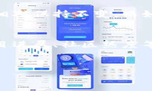   全球各种虚拟币流通量分析与趋势预测 / 

 guanjianci 虚拟币,流通量,加密货币,市场分析 /guanjianci 

随着区块链技术的不断发展，虚拟币的种类和数量不断增加，成为全球金融生态系统中不可或缺的一部分。虚拟币的流通量是衡量其市场价值和流通性的一个重要指标。在本文中，我们将详细分析全球主要虚拟币的流通量，并探讨这一领域的未来趋势。

首先，我们需要了解虚拟币的定义及其发展历程。虚拟币是基于区块链技术运行的一种数字资产，通常不受中央银行或政府机构的管理。比特币（Bitcoin）是第一个也是最知名的虚拟币，2009年由中本聪（Satoshi Nakamoto）推出。随着比特币的成功，各类虚拟币如雨后春笋般涌现，包括以太坊（Ethereum）、莱特币（Litecoin）、瑞波币（Ripple）等。

每种虚拟币都有其特定的功能和流通量。例如，比特币目前的总供应量被限制在2100万枚，流通量约为1900万枚，而以太坊的流通量并没有明确上限，目前的流通量已经超过1.2亿枚。

虚拟币流通量的重要性
虚拟币的流通量直接影响其价值和市场稳定性。一般来说，流通量越大，意味着市场对该虚拟币的认可度越高，流通性也相对较好。而流通量较小的虚拟币，则可能存在一定的投机风险，价格波动幅度较大。

流通量不仅影响投资者的决策，也与矿工的收益密切相关。以比特币为例，矿工通过挖矿获得新比特币的同时，也在为网络的安全和稳定性做贡献。随着流通量的增加，矿工的收益也会受到影响，因为获得新比特币的难度会逐渐增加。

全球主要虚拟币的流通量
以下是一些全球主要虚拟币的流通量示例：
ul
listrong比特币（Bitcoin）/strong: 当前流通量约为1900万枚，总供应量限制为2100万枚。/li
listrong以太坊（Ethereum）/strong: 当前流通量约为1.2亿枚，没有上限。/li
listrong美国币（USDT）/strong: 当前流通量超过500亿枚，锚定美元。/li
listrong币安币（BNB）/strong: 当前流通量约为1.6亿枚，总供应量为2亿枚。/li
/ul

随着时间的推移，虚拟币的流通量也在持续变化。市场需求、项目发展、新的技术进步等都可能对流通量产生影响。因此，了解当前流通量的动向，对于投资者和用户而言都是至关重要的。

未来虚拟币流通量的趋势
随着越来越多的企业和个人开始采用虚拟币，未来的流通量趋势值得关注。首先，随着技术的进步，更多的虚拟币将会出现，这也意味着流通量会不断增加。同时，越发成熟的监管政策也将促使更多的钱进入加密货币市场，从而提升虚拟币的流通量。

此外，稳定币（Stablecoin）的兴起也为虚拟币市场带来了新的机遇。稳定币通过与法定货币的锚定，有助于消除比特币等传统虚拟币所存在的价格波动问题。因此，这些新兴的稳定币将会在未来的市场中占据重要地位，进一步促进流通量的增长。

相关问题分析

问题1：虚拟币的流通量如何影响投资决策？
流通量是投资者在选择购买或交易虚拟币时非常重要的一个参考指标。投资者通常会关注虚拟币的流通量与市场需求的关系，流通量较大的虚拟币通常被认为是更安全的投资选择。这是因为流通量高的虚拟币其价格波动相对较小，市场流动性更强。另一方面，流通量较小的虚拟币虽然可能带来更大的短期收益，但也伴随随之而来的风险。
另外，流通量还可以反映出市场对该虚拟币的认可度。流通量越大，表示更多的人参与到了这个虚拟币的交易中，这往往意味着该币种在市场上的潜力和前景更被看好。因此，投资者在分析虚拟币时，应重点关注其流通量的数据，结合市场趋势来做出自己投资的决策。

问题2：如何计算虚拟币的流通量？
虚拟币的流通量通常是指在某一特定时间点，市场上可供交易的该虚拟币数量。一般来说，流通量的计算方法比较直接，就是将所有可在市场上流通的虚拟币数量加总。而这其中需要排除被锁仓、不在市场上交易的虚拟币。例如，投资者长时间持有的虚拟币或那些正在进行ICO（初始代币发行）而未流通的虚拟币都应该被排除在计算之外。
如果要获取某一种虚拟币的实时流通量，投资者可以访问一些专业的加密货币市场网站，这些网站通常提供实时的数据更新。例如，CoinMarketCap 和 CoinGecko 都是目前广泛使用的虚拟币信息统计网站，用户可以通过这些网站查看不同虚拟币的流通量、市场价以及市值变动情况。

问题3：虚拟币的流通量变化有什么风险？
虚拟币的流通量变化可能带来一系列风险。在市场上，流通量的增加通常意味着市场需求的提高，但这个过程也可能伴随价格的剧烈波动。例如，当某种虚拟币的流通量突然减少，可能会导致其价格迅速上涨，因为需求相对保持不变。而如果流通量剧烈上升，可能会造成供过于求，进一步压低价格。因此，投资者需对流通量变化保持高度敏感。在分析某个虚拟币的前景时，不仅要关注其流通量，还需考虑其他因素，例如技术、团队能力以及市场需求变化等。

问题4：如何应对流通量低的虚拟币的投资风险？
投资流通量低的虚拟币时，投资者应该采取一定的风险控制策略。首先，建议将投资资金分散到多种虚拟币中，降低单一虚拟币价格波动对整体投资组合的影响。其次，投资者需要时刻关注市场动态，了解该虚拟币的项目进展、社区热度等信息，及时调整投资策略。在投资的初期，最好从小额投资开始，逐步积累对市场及其流通量的理解。
最后，利用止损策略也非常重要。在虚拟币市场中，价格波动非常剧烈，因此设定好止损位可以有效防止损失扩大。通过以上措施，投资者可以在一定程度上降低投资流通量低的虚拟币所带来的风险。

总结来看，全球虚拟币的流通量是一个非常复杂而重要的领域，投资者在进行虚拟币投资时，必须深入了解流通量的相关信息，以便做出明智的决策。