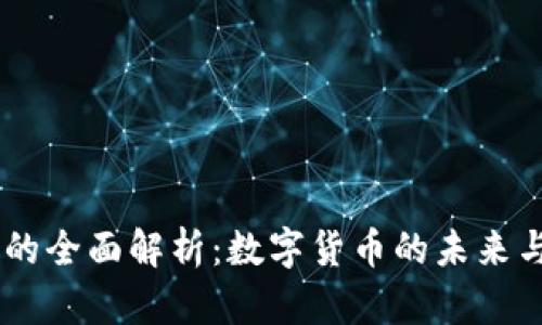 虚拟币TH的全面解析：数字货币的未来与投资潜力