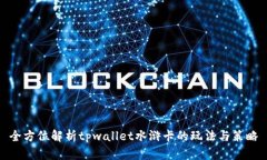 全方位解析tpwallet水浒卡的