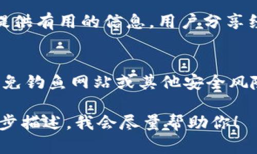 你的问题关于“tpwallet在哪里点链接”，我可以提供一些建议，但如果你在寻求具体的链接或使用指南，可能需要访问tpwallet的官方网站或咨询相关支持。

## 一般指南

### 如何找到tpwallet的链接

1. **官方网站**：
   - 通常，最安全也是最可靠的方式是访问tpwallet的官方网站。可以通过搜索引擎输入“tpwallet官网”来找到。
  
2. **社交媒体**：
   - 很多钱包和区块链相关服务会在社交媒体上发布更新和链接。你可以查看他们的Twitter、Facebook或者Telegram等平台的官方账户。

3. **区块链社区**：
   - 相关的区块链论坛或社区（如Reddit, Discord等）也可能提供有用的信息，用户分享经验或公告时也可能提供链接。

4. **安全提示**：
   - 对于涉及数字资产的钱包，务必确保链接是官方渠道，以避免钓鱼网站或其他安全风险。

如果你需要特定的操作说明或者某个功能的使用指南，可以进一步描述，我会尽量帮助你！