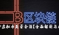 国内APP虚拟币是否合法？