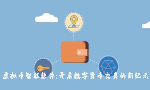 虚拟币智能软件：开启数字货币交易的新纪元