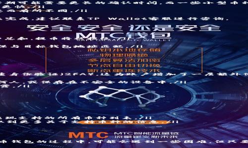 TP Wallet提币技巧与常见问题解答
TP Wallet, 提币, 加密货币, 钱包安全/guanjianci

TP Wallet是什么？
TP Wallet，或称为TokenPocket，是一个支持多种加密货币的钱包应用。它不仅可以存储多种数字资产，还支持去中心化应用（DApp）的访问和交易。由于TP Wallet支持多链资产，因此越来越多的用户开始选择使用此钱包进行资产管理及交易。

为什么不能提币？常见原因分析
当用户在TP Wallet中遇到无法提币的情况时，可能是由于以下几种原因导致的：
ul
    listrong网络问题：/strong如果网络状况不佳，可能会导致交易无法发送。用户需要检查自己的网络连接状态，尝试切换网络后再进行一次提币请求。/li
    listrong钱包设置问题：/strongTP Wallet需要相关的设置完成后，才能进行提币。例如，某些资产可能需要特定的设置或者相关的处理，例如设置安全密码等。/li
    listrong资产类型限制：/strong不同的加密货币在提币时可能会涉及不同的标准和要求。用户需要确认自己提取的资产是否符合TP Wallet的要求。/li
    listrong区块链网络拥堵：/strong在高峰时期，区块链网络可能会拥堵，导致交易确认时间延长，从而让用户误以为无法提币。/li
/ul

如何解决TP Wallet提币问题？
用户在TP Wallet提币遇到困难时，可以根据以下几个步骤尝试解决：
ul
    listrong检查网络连接：/strong确保您使用的是稳定的网络。可以尝试重启路由器或切换到其他网络。/li
    listrong更新钱包版本：/strong确保您使用的是最新版本的TP Wallet。旧版本可能会导致功能不全或错误。/li
    listrong检查提币地址：/strong确保输入的提币地址正确无误。错误的地址可能导致无法完成提币。/li
    listrong联系客服：/strong如果以上方法都无法解决问题，可以直接联系TP Wallet的客服获取帮助，客服会根据您的描述进行排查并提供解决方案。/li
/ul

用户提币的注意事项
在使用TP Wallet进行提币时，用户应注意以下几个方面：
ul
    listrong确认手续费：/strong对于每一次提币操作，需确认使用的资产类型对应的网络手续费。如果余额不足以支付手续费，请务必在提币前确保账户中有足够的金额。/li
    listrong了解提币限制：/strongTP Wallet对于某些资产的提币可能有最低提币数量的限制，建议用户先查看相关信息，以免因不足量而无法提币。/li
    listrong保留交易记录：/strong建议用户在进行提币后，保留相关的交易记录截图，以备不时之需。/li
    listrong定期备份钱包：/strong为了避免因设备丢失或损坏造成资产损失，建议用户定期备份TP Wallet，并妥善保管助记词和私钥。/li
/ul

可能相关问题解答

1. TP Wallet提币需要多久时间？
TP Wallet提币的时间通常取决于以下几个因素：
ul
    listrong区块链网络的拥堵情况：/strong不同加密货币的提币时间会受到其所在区块链网络拥堵程度的影响。例如，比特币在网络高峰期可能需要更长的确认时间，而一些小型币种相对来说可能更快。/li
    listrong手续费设置：/strong在提币时，用户有时可以设置手续费的高低，手续费越高，矿工优先处理的概率就越大，提币速度通常也会更快。/li
    listrong钱包处理时间：/strongTP Wallet在发送提币请求后，会进行一定的内部处理。这一处理时间一般比较短，但也可能因网络状态而有所不同。/li
/ul
在正常情况下，提币的处理时间一般为几分钟到几个小时不等，用户可以通过区块链浏览器跟踪交易状态。在提币过程中，如果超过24小时未完成，建议联系TP Wallet客服进行咨询。

2. TP Wallet提币出现错误提示如何处理？
提币时出现错误提示是相对常见的现象。可能的错误提示有多种，例如“余额不足”、“网络异常”等。
ul
    listrong余额不足：/strong这是最常见的错误，用户需要确认钱包中是否有足够的资产进行提币。如果资产少于所需提币金额与手续费总和，提币将被拒绝。/li
    listrong网络异常：/strong如果在进行提币时出现网络失败，用户可以检查其网络连接状态或重启钱包应用，再次尝试提币。/li
    listrong地址格式错误：/strong如果提币地址无效或者格式不正确，也会导致提币失败。用户在提币前要仔细检查地址是否正确，且确保与目标钱包地址匹配。/li
/ul
遇到任何不确定的提示，可以尝试记录下错误信息，查阅TP Wallet的相关客服帮助文档，或直接咨询技术支持以获取帮助。

3. 如何保障TP Wallet的安全性？
安全性无疑是使用加密货币钱包最重要的一环，用户可以通过以下几种方式提高TP Wallet的安全性：
ul
    listrong启用双重身份验证：/strong虽然TP Wallet的手机应用程序本身具有一定保护功能，但增强安全性的最佳方法之一是启用双重身份验证（2FA）。这为账户增加了一层额外保护。/li
    listrong定期修改密码：/strong定期修改TP Wallet密码和其他敏感信息，可以有效降低账户遭受攻击的风险。/li
    listrong妥善保管助记词和私钥：/strong在初次创建钱包时，系统会提供助记词和私钥，用户要确保将其安全保管，不要将其分享给任何人，或保存在不安全的设备中。/li
    listrong避免使用公共Wi-Fi：/strong在进行任何交易时，尽量避免在公共Wi-Fi环境下操作。这些网络通常不够安全，容易造成信息泄露。/li
/ul
总的来说，保持警惕和采取适当的安全措施，是保护TP Wallet和用户资产安全的关键。

4. TP Wallet是否支持多种币种？如何查看支持的币种？
TP Wallet支持多种主流和小众的加密货币，用户可以方便地管理不同种类的资产。要查看TP Wallet支持的所有币种，可以采取以下步骤：
ul
    listrong访问TP Wallet官方网站：/strong官方网站通常会提供最新的支持币种列表，包括各个币种的详细信息和特点。/li
    listrong下载并安装TP Wallet应用：/strong在应用中，用户可以轻松查看其支持的币种。当用户在钱包中进行添加或管理资产时，会出现支持的所有币种列表。/li
    listrong加入社区讨论：/strongTP Wallet在多个社交平台上都有社群（如Telegram、Twitter等），用户可以通过参与讨论和提问，获取到更多关于支持币种的信息。/li
/ul
通过这些方式，用户不仅可以了解TP Wallet支持的币种，还可以获取相关的金融知识和操作技巧，进一步提升使用体验。

总结
通过以上对TP Wallet提币问题的详细分析与解答，用户应该能够更好地了解如何操作TP Wallet并解决常见问题。虽然在使用这一加密货币钱包的过程中，可能会遇到一些困难，但只要做好相关的安全措施，并时刻保持警惕，大多数问题都可以顺利解决。希望这篇文字能够为广大的TP Wallet用户提供有价值的帮助与指导。