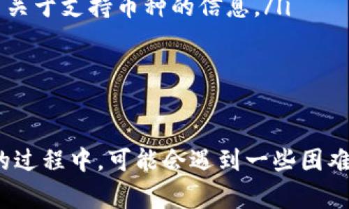 TP Wallet提币技巧与常见问题解答
TP Wallet, 提币, 加密货币, 钱包安全/guanjianci

TP Wallet是什么？
TP Wallet，或称为TokenPocket，是一个支持多种加密货币的钱包应用。它不仅可以存储多种数字资产，还支持去中心化应用（DApp）的访问和交易。由于TP Wallet支持多链资产，因此越来越多的用户开始选择使用此钱包进行资产管理及交易。

为什么不能提币？常见原因分析
当用户在TP Wallet中遇到无法提币的情况时，可能是由于以下几种原因导致的：
ul
    listrong网络问题：/strong如果网络状况不佳，可能会导致交易无法发送。用户需要检查自己的网络连接状态，尝试切换网络后再进行一次提币请求。/li
    listrong钱包设置问题：/strongTP Wallet需要相关的设置完成后，才能进行提币。例如，某些资产可能需要特定的设置或者相关的处理，例如设置安全密码等。/li
    listrong资产类型限制：/strong不同的加密货币在提币时可能会涉及不同的标准和要求。用户需要确认自己提取的资产是否符合TP Wallet的要求。/li
    listrong区块链网络拥堵：/strong在高峰时期，区块链网络可能会拥堵，导致交易确认时间延长，从而让用户误以为无法提币。/li
/ul

如何解决TP Wallet提币问题？
用户在TP Wallet提币遇到困难时，可以根据以下几个步骤尝试解决：
ul
    listrong检查网络连接：/strong确保您使用的是稳定的网络。可以尝试重启路由器或切换到其他网络。/li
    listrong更新钱包版本：/strong确保您使用的是最新版本的TP Wallet。旧版本可能会导致功能不全或错误。/li
    listrong检查提币地址：/strong确保输入的提币地址正确无误。错误的地址可能导致无法完成提币。/li
    listrong联系客服：/strong如果以上方法都无法解决问题，可以直接联系TP Wallet的客服获取帮助，客服会根据您的描述进行排查并提供解决方案。/li
/ul

用户提币的注意事项
在使用TP Wallet进行提币时，用户应注意以下几个方面：
ul
    listrong确认手续费：/strong对于每一次提币操作，需确认使用的资产类型对应的网络手续费。如果余额不足以支付手续费，请务必在提币前确保账户中有足够的金额。/li
    listrong了解提币限制：/strongTP Wallet对于某些资产的提币可能有最低提币数量的限制，建议用户先查看相关信息，以免因不足量而无法提币。/li
    listrong保留交易记录：/strong建议用户在进行提币后，保留相关的交易记录截图，以备不时之需。/li
    listrong定期备份钱包：/strong为了避免因设备丢失或损坏造成资产损失，建议用户定期备份TP Wallet，并妥善保管助记词和私钥。/li
/ul

可能相关问题解答

1. TP Wallet提币需要多久时间？
TP Wallet提币的时间通常取决于以下几个因素：
ul
    listrong区块链网络的拥堵情况：/strong不同加密货币的提币时间会受到其所在区块链网络拥堵程度的影响。例如，比特币在网络高峰期可能需要更长的确认时间，而一些小型币种相对来说可能更快。/li
    listrong手续费设置：/strong在提币时，用户有时可以设置手续费的高低，手续费越高，矿工优先处理的概率就越大，提币速度通常也会更快。/li
    listrong钱包处理时间：/strongTP Wallet在发送提币请求后，会进行一定的内部处理。这一处理时间一般比较短，但也可能因网络状态而有所不同。/li
/ul
在正常情况下，提币的处理时间一般为几分钟到几个小时不等，用户可以通过区块链浏览器跟踪交易状态。在提币过程中，如果超过24小时未完成，建议联系TP Wallet客服进行咨询。

2. TP Wallet提币出现错误提示如何处理？
提币时出现错误提示是相对常见的现象。可能的错误提示有多种，例如“余额不足”、“网络异常”等。
ul
    listrong余额不足：/strong这是最常见的错误，用户需要确认钱包中是否有足够的资产进行提币。如果资产少于所需提币金额与手续费总和，提币将被拒绝。/li
    listrong网络异常：/strong如果在进行提币时出现网络失败，用户可以检查其网络连接状态或重启钱包应用，再次尝试提币。/li
    listrong地址格式错误：/strong如果提币地址无效或者格式不正确，也会导致提币失败。用户在提币前要仔细检查地址是否正确，且确保与目标钱包地址匹配。/li
/ul
遇到任何不确定的提示，可以尝试记录下错误信息，查阅TP Wallet的相关客服帮助文档，或直接咨询技术支持以获取帮助。

3. 如何保障TP Wallet的安全性？
安全性无疑是使用加密货币钱包最重要的一环，用户可以通过以下几种方式提高TP Wallet的安全性：
ul
    listrong启用双重身份验证：/strong虽然TP Wallet的手机应用程序本身具有一定保护功能，但增强安全性的最佳方法之一是启用双重身份验证（2FA）。这为账户增加了一层额外保护。/li
    listrong定期修改密码：/strong定期修改TP Wallet密码和其他敏感信息，可以有效降低账户遭受攻击的风险。/li
    listrong妥善保管助记词和私钥：/strong在初次创建钱包时，系统会提供助记词和私钥，用户要确保将其安全保管，不要将其分享给任何人，或保存在不安全的设备中。/li
    listrong避免使用公共Wi-Fi：/strong在进行任何交易时，尽量避免在公共Wi-Fi环境下操作。这些网络通常不够安全，容易造成信息泄露。/li
/ul
总的来说，保持警惕和采取适当的安全措施，是保护TP Wallet和用户资产安全的关键。

4. TP Wallet是否支持多种币种？如何查看支持的币种？
TP Wallet支持多种主流和小众的加密货币，用户可以方便地管理不同种类的资产。要查看TP Wallet支持的所有币种，可以采取以下步骤：
ul
    listrong访问TP Wallet官方网站：/strong官方网站通常会提供最新的支持币种列表，包括各个币种的详细信息和特点。/li
    listrong下载并安装TP Wallet应用：/strong在应用中，用户可以轻松查看其支持的币种。当用户在钱包中进行添加或管理资产时，会出现支持的所有币种列表。/li
    listrong加入社区讨论：/strongTP Wallet在多个社交平台上都有社群（如Telegram、Twitter等），用户可以通过参与讨论和提问，获取到更多关于支持币种的信息。/li
/ul
通过这些方式，用户不仅可以了解TP Wallet支持的币种，还可以获取相关的金融知识和操作技巧，进一步提升使用体验。

总结
通过以上对TP Wallet提币问题的详细分析与解答，用户应该能够更好地了解如何操作TP Wallet并解决常见问题。虽然在使用这一加密货币钱包的过程中，可能会遇到一些困难，但只要做好相关的安全措施，并时刻保持警惕，大多数问题都可以顺利解决。希望这篇文字能够为广大的TP Wallet用户提供有价值的帮助与指导。