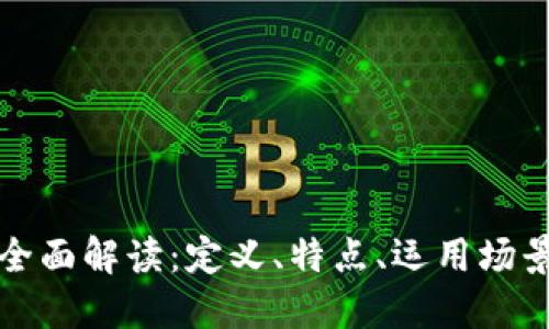 虚拟母币的全面解读：定义、特点、运用场景与未来趋势