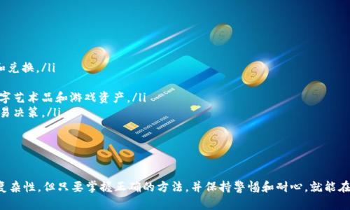 如何在TPWallet中使用USDT兑换BNB：完整指南

TPWallet, USDT, BNB, 数字货币交易/guanjianci

引言
随着区块链技术的不断发展，数字货币的使用逐渐普及，越来越多的人开始关注如何高效地交易和兑换各种数字资产。TPWallet作为一种多链钱包，不仅支持多种数字货币的存储，还提供了便捷的兑换服务。本文将详细介绍如何在TPWallet中使用USDT兑换BNB，并针对可能遇到的相关问题进行深入探讨。

什么是TPWallet？
TPWallet是一个去中心化的钱包，支持多种主流公链和代币，使用户能够安全、便捷地进行数字资产管理。其界面友好，功能强大，适合初学者和资深交易者使用。TPWallet支持包括Ethereum、BSC、Tron等多种链上资产，并具有与去中心化交易平台（DEX）连接的功能，用户可以直接在钱包内进行交易。

什么是USDT和BNB？
USDT（Tether）是一种与美元挂钩的稳定币，旨在解决数字货币市场波动大的问题，用户可以用USDT在数字货币市场上更稳定地进行交易。BNB（Binance Coin）是由币安交易所发行的原生代币，最初用于支付交易费，现已扩展至生态圈内的多种应用，包括交易所的各种优惠及DeFi工具中的流动性挖矿等。

在TPWallet中兑换USDT为BNB的步骤
下面我们将详细介绍在TPWallet中如何将USDT兑换为BNB的具体步骤。

h4步骤一：下载并安装TPWallet/h4
首先，用户需要在手机应用商店或者官方网站上下载和安装TPWallet。安装完成后，打开应用，并根据提示进行钱包的创建或导入。如果你已经有一个钱包，请确保你能顺利访问。

h4步骤二：导入或创建钱包/h4
在创建新钱包时，系统会生成一组助记词，请务必将其妥善保管，确保钱包的安全。如果是导入现有的钱包，请按照应用提示输入助记词。

h4步骤三：充值USDT/h4
在联系到交易所或其他用户后，可以将USDT充值到你的TPWallet。前往钱包首页，选中USDT，点击“接收”按钮，系统会生成一个USDT地址，复制这个地址，并从你所使用的交易所进行转账。

h4步骤四：选择兑换服务/h4
在TPWallet的主界面上，找到“兑换”或“交易”功能。选择USDT作为你要兑换的资产，然后选择BNB作为目标资产。

h4步骤五：输入兑换数量/h4
输入你要兑换的USDT数量，系统会实时计算出相应的BNB数量。在兑换前，确认网络费用和汇率，确保交易符合你的预期。

h4步骤六：确认交易/h4
检查所有信息确认无误后，点击“兑换”按钮。在此过程中，TPWallet会显示交易的详细信息。在确认交易后，等待这些交易在区块链上被确认。

h4步骤七：查看交易记录/h4
在转账完成后，可以在“交易记录”页面查看兑换的详细信息，包括时间、数量和手续费等信息。确保BNB已经成功转入你的TPWallet。

常见问题解答

问题一：在TPWallet中兑换USDT失败的原因是什么？
当用户尝试在TPWallet中兑换USDT为BNB时，可能会遇到交易失败的情况。这种情况可能有多种原因：
ul
    listrong网络拥堵：/strong如果选择的区块链网络（如Ethereum或BSC）出现拥堵，交易可能需要更长的时间才能完成，甚至会失败。/li
    listrong资金不足：/strong用户需要确保钱包中有足够的USDT，使用网络时也需要保留足够的BNB或其他代币来支付交易费用。/li
    listrong错误的地址：/strong在充值或提取时，确保输入的信息完全正确，任何错误会导致资产丢失。/li
    listrong兑换平台故障：/strong有可能是TPWallet中的兑换功能发生故障，建议在不同的时间尝试再次进行兑换。/li
/ul
当发生此类问题时，用户可以通过进入TPWallet的客服支持获取帮助，并在社区论坛上寻求解决方案。

问题二：如何提高在TPWallet中交易的安全性？
安全性是数字货币交易中最为重要的一环。为了提高在TPWallet中的交易安全性，用户可以采取以下措施：
ul
    listrong启用双重验证：/strong如果TPWallet支持双重验证功能，建议开启，以增加账户的安全性。/li
    listrong做好助记词的保密工作：/strong助记词是你钱包访问的唯一凭证，不要与他人分享，且建议将其妥善保管。/li
    listrong使用安全网络:/strong 不要在公用网络下进行交易，确保你的设备安全，及时更新应用程序。/li
    listrong定期备份钱包:/strong 定期备份你的钱包信息，并保存在安全的地方，以防止数据丢失。/li
/ul
这些措施可以大大提升你在TPWallet中的交易安全性，防止未授权访问和资产失窃。

问题三：如何选择合适的交易时机？
选择合适的交易时机对于获取最佳的兑换价格具有重要意义。以下是一些选择时机的建议：
ul
    listrong观察市场趋势：/strong 定期查看市场分析，了解USDT和BNB的价格走势。通过对比历史数据，挑选最佳时机进行交易。/li
    listrong利用技术分析工具：/strong 为了帮助决定什么时候交易，可以借助一些图表分析工具，评估市场的趋势线以及支撑和阻力位。/li
    listrong留意市场新闻：/strong 重大新闻事件和公告往往会影响市场情绪，及时关注相关消息可以帮助做出及时决策。/li
    listrong设定价格提醒：/strong 如果你希望在USDT或BNB达到特定价格时交易，可以设置价格提醒，以便及时行动。/li
/ul
遵循这些策略将帮助用户更好地把握交易时机，提高交易获利的可能性。

问题四：TPWallet支持哪些其他交易功能？
TPWallet除了提供USDT兑换BNB的功能外，还支持其他多种交易功能，包括：
ul
    listrong多链管理:/strong 用户可以在TPWallet中管理多个链上的资产，方便用户在不同区块链之间进行快速转账和兑换。/li
    listrong参与DeFi项目:/strong TPWallet用户可以参与多种DeFi项目，包括流动性挖矿、借贷和收益农业等功能。/li
    listrongNFT交易:/strong TPWallet还支持NFT（非同质化代币）的管理和交易，用户可以安全地存储和交易他们的数字艺术品和游戏资产。/li
    listrong市场分析:/strong TPWallet集成了一些市场分析工具，用户可以实时获取交易所的行情信息，做出明智的交易决策。/li
/ul
通过充分利用TPWallet的这些功能，用户可以更高效地管理他们的数字资产，利用市场机会。

总结
通过以上详细的介绍和解答，相信你已经对如何在TPWallet中使用USDT兑换BNB有了充分的认识。数字货币交易虽然有其复杂性，但只要掌握正确的方法，并保持警惕和耐心，就能在这个快速发展的市场中找到自己的机会。希望每位用户都能在TPWallet中享受安全、便利的数字货币之旅。